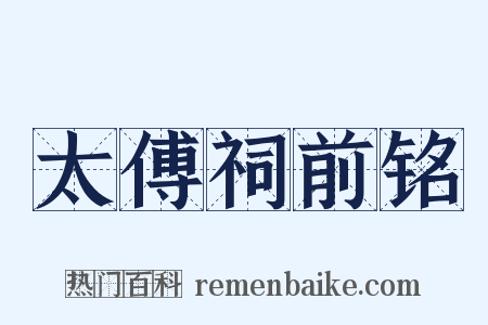 太傅祠前铭是什么意思的图片